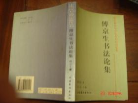 傅京生书法论集(中国当代书法理论家著作丛书)［1版1印/印数2000册］