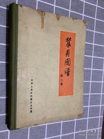 【中国当代农具文献】汇集了当时全国各地使用和新改进创造的各种耕作农具、动力机械以及排灌、施工、运输、加工、畜牧、林业等各种工具的图谱。全书分四卷编辑出版，编入的农具，按其作业性质分为八大类，共3500多件。第三卷内容包括植物保护机械、畜牧业机具、林业机具、农产品、副业加工机具。农具图谱.第三卷 —— 中华人民共和国农业部编——通俗读物出版社1958版