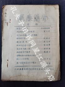 传统中医药文化，1959年5月1日江西省婺源县中医药研究组编竹纸油印本《医疗简介》一册全。有叶文华，何梅亭，程桂薪，张殿芬，潘希璜，胡焕章，胡少文等著名中医师文章。