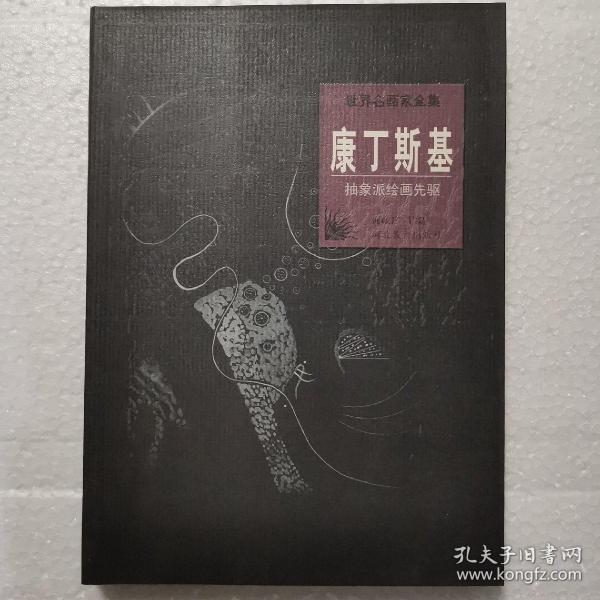 世界名画家全集--康丁斯基