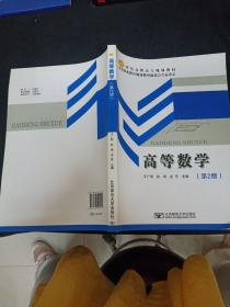 高等数学（第2版）21世纪高职高专规划教材