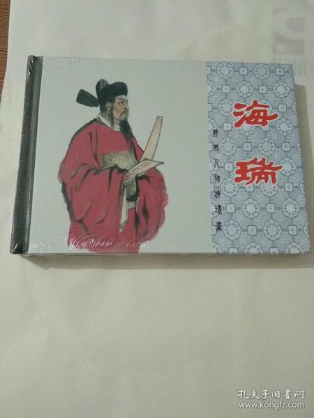 历史人物连环画:海瑞【上美版50开小精装，初版未拆封全新】.，.