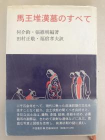 马王堆汉墓のすべて 日文原版