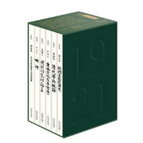 百年典藏：典藏1921（全六册）（精装）