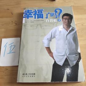 幸福了吗?