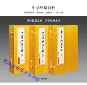 中华典藏百种文白对照宣纸线装55函252册 线装书局正版历史国学书籍论语诗经吕氏春秋孙子兵法史记汉书三国志资治通鉴黄帝内经金刚经唐诗三百首等 囊括了中华文明元典、诸子、历史、政书、谋略、蒙学、修身诗文、笔记、小说戏曲等十大类传统文化经典