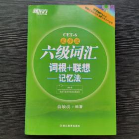 新东方·六级词汇词根+联想记忆法