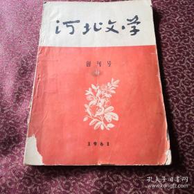 河北文学创刊号