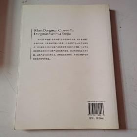 日本动漫产业与动漫文化研究