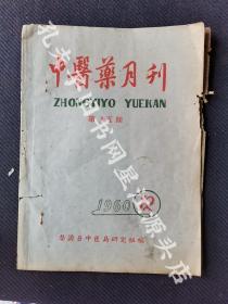 传统中医药文化，1960年12月1日江西省婺源县中医药研究组编竹纸油印本《中医药月刊》第廿五期一册全，有邵殿宝，吴国华，吴兴祚，何卓骧，潘希璜，吴鍊云，洪广槐，胡焕章，戴宗蠡等著名中医师文章。