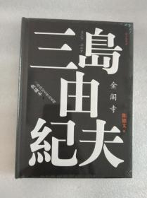 三岛由纪夫：金阁寺（陈德文 ，人民文学出版社）  【 全新、正版、未开封，不议价，不包邮（运费高，下单后修改）