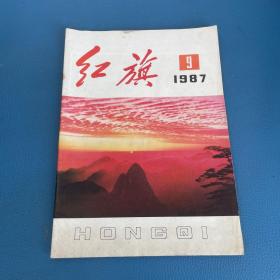 红旗1987年第9期