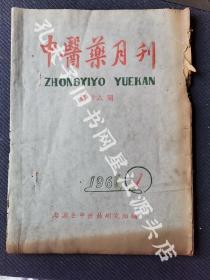 传统中医药文化，1961年1月1日江西省婺源县中医药研究组编土纸油印本《中医药月刊》第廿六期一册全，有叶新民，何梅亭，吴兴祚，何卓骧，潘希璜，叶文华，胡焕章，戴宗蠡等著名中医师文章。