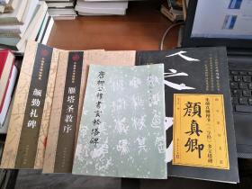 4本字帖合售，颜真卿楷书三字经、玄秘塔、雁塔圣教序、颜勤礼碑