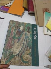 永乐宫元代壁画临摹作品展