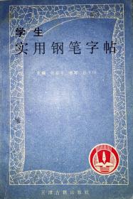 学生实用钢笔字帖，保真签名版，一版一印，书底有墨迹，见图，内页品好近全新