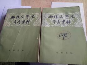 两汉文学史参考资料