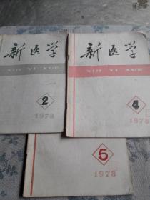 新医学：1978年2，4，5（3本售）