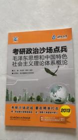 毛泽东思想和中国特色社会主义理论体系概论考研政治沙场点兵