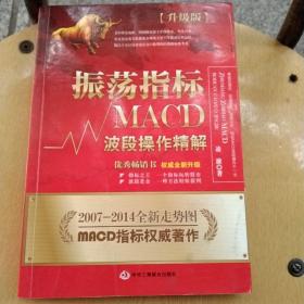 振荡指标MACD：波段操作精解：升级版：北京著名私募基金投资主管12年操盘经验精华，数以十万计读者交口称赞的经典指标参考书；优秀股票畅销书，全新升级版；2007至2014年全新走势图。