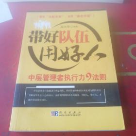 带好队伍用好人：中层管理者执行力9法则