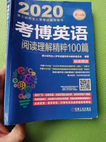 2020博士研究生入学考试辅导用书考博英语阅读理解精粹100篇第14版