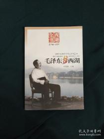 西湖全书：毛泽东与西湖