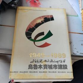 城市建设1949---1989