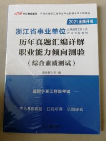 中公版·2021浙江省事业单位公开招聘历年真题汇编详解职业能力倾向测验