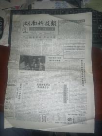 湖南科技报1993年7月9日