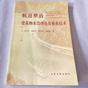 航道整治建筑物水毁理论及模拟技术