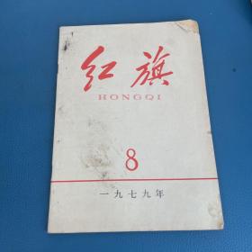 红旗1979年 第8期