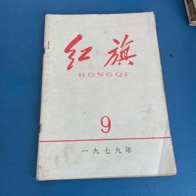 红旗1979年 第9期