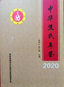 中华焦氏年鉴（2020年卷）