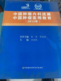 中国肿瘤内科进展 中国肿瘤医师教育2013