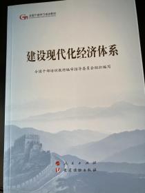 建设现代化经济体系（第五批全国干部学习培训教材）