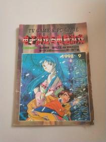 电子游戏与电脑游戏 (现代电子技术) (1998.9)(总第100期)