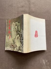 【金庸作品集 香港明河社 繁体 竖版】雪山飞狐（ 大量插图）（83年第五版）