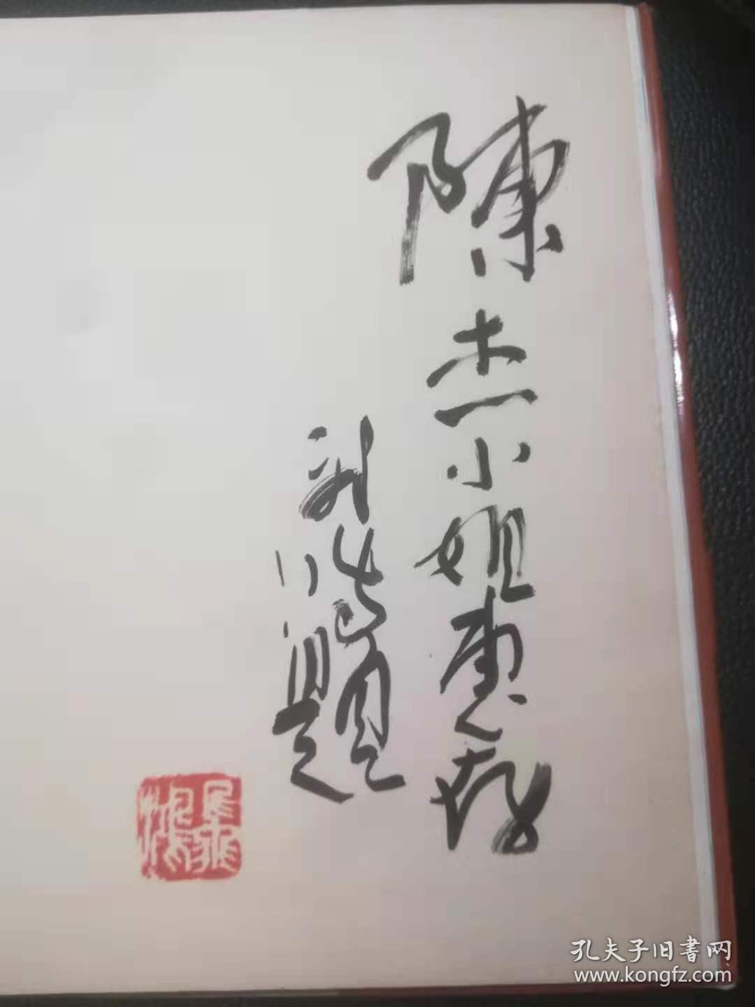 飞鸿中国画集（签赠钤印本）