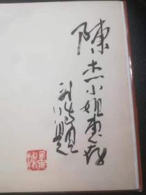 飞鸿中国画集（签赠钤印本）