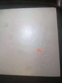 飞鸿中国画集（签赠钤印本）