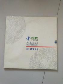北京市通信公司201IP电话卡（全新未拆封）