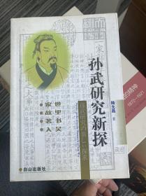 孙武研究新探 签名本 A2