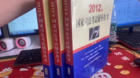 2012年国家司法考试辅导用书（套装全3卷）