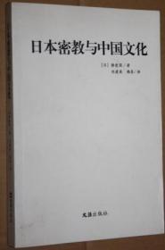 日本密教与中国文化