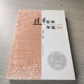 清华哲学年鉴.2002