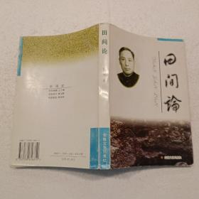 田间论（32开）平装本，1998年一版一印