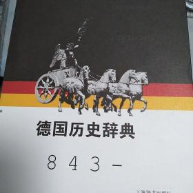 【包邮】（精装）德国历史词典