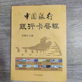 中国银行银行卡历程 : 1979—2015