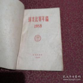 球类比赛年鉴1959（一版一印
）